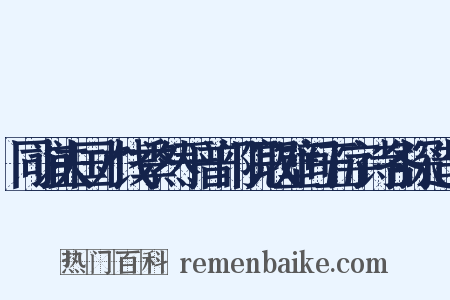 同谊夫国才饯季然于普门院取壁间五字诗各探造句是什么意思的图片